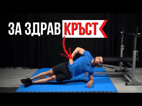 Видео: Болки в кръста? Прави тези 3 упражнения ВСЕКИ ДЕН за здраво ядро