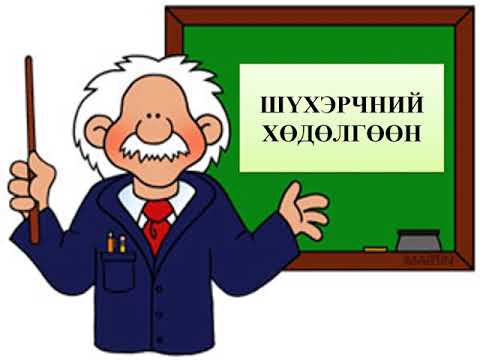 Видео: Хүндийн хүч ба агаарын эсэргүүцлийн хүч 6 р анги  Б  ҮҮРЦАЙХ