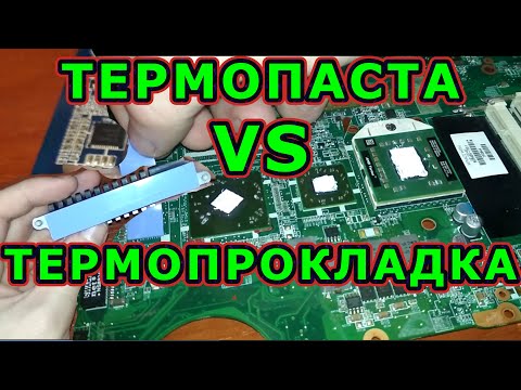 Видео: Термопаста vs термопрокладка. Что эффективнее и можно ли менять одно на другое и наоборот?