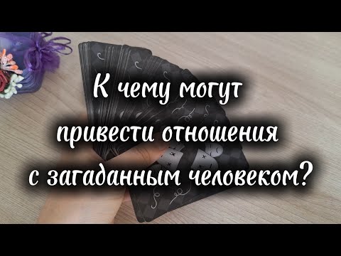 Видео: К чему могут привести отношения с загаданным человеком? ##таросила #отношения 