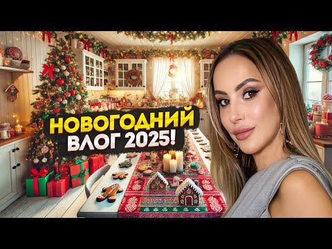 Видео: Как мы встретили Новый Год? Истории и готовка с шеф-поваром!