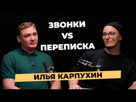 Видео: Что лучше переписка или звонки в 2025 году? ПОДКАСТ с Ильей Карпухиным!