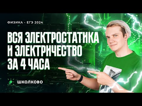 Видео: Вся электростатика и электричество за 3 часа | Качественные задачи №21+теория для ЕГЭ 2024 по физике