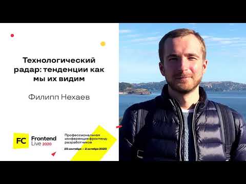Видео: Технологический радар: тенденции, как мы их видим / Филипп Нехаев