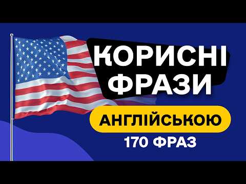 Видео: Запам’ятовуємо 170 корисних фраз для вільного спілкування англійською мовою