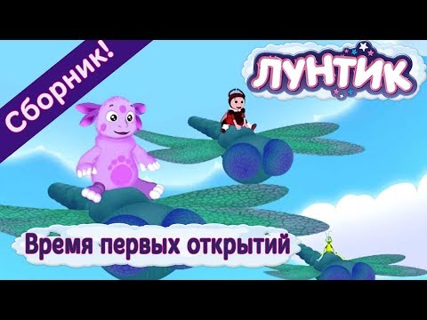 Видео: Лунтик - 😃 💥 Время первых открытий💥 😮 Сборник 2017 года