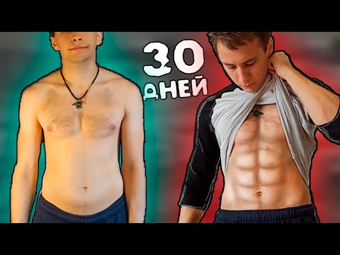 Видео: Я Накачал Пресс за 30 дней в ДОМАШНИХ УСЛОВИЯХ \ КАК? ТРАНСФОРМАЦИЯ