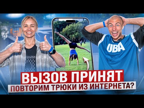 Видео: КОЛЕСНИКОВ ПРОТИВ ШЕВЧЕНКО / ВЫЗОВ ПРИНЯТ #8 /Пробуем Повторить Самые Сложные Трюки из Интернета!