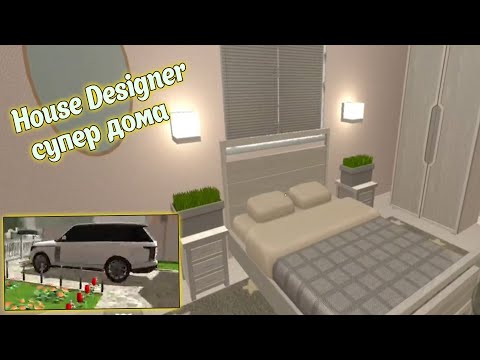 Видео: Ваши дома #6 в House Designer