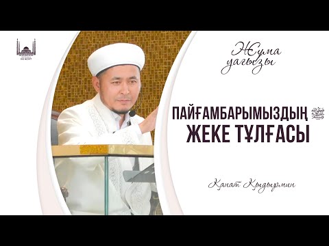 Видео: Пайғамбарымыздың ﷺ жеке тұлғасы / ҚАНАТ ҚЫДЫРМИН / ЖҰМА уағызы 13.09.2024