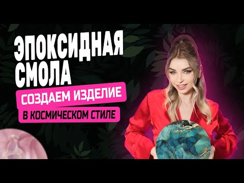 Видео: 🪐 МАСТЕР-КЛАСС: ЭПОКСИДНАЯ СМОЛА — СОЗДАЁМ ИЗДЕЛИЕ В КОСМИЧЕСКОМ СТИЛЕ