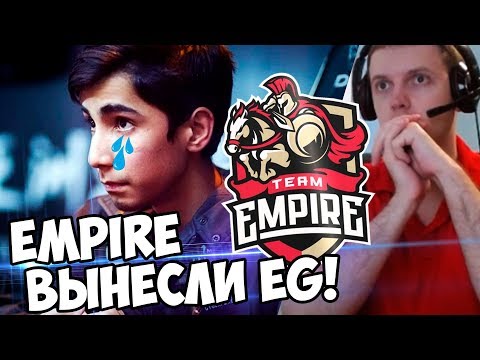 Видео: EMPIRE ВЫНЕСЛИ EG из  TI7! ДА, ЭТО ЖЕСТКО! Папич Комментит