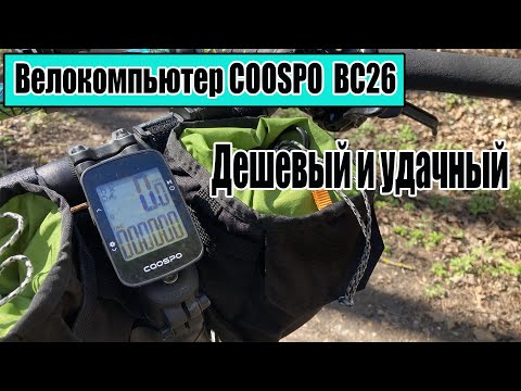 Видео: Дешевый велокомпьютер с GPS Coospo BC26