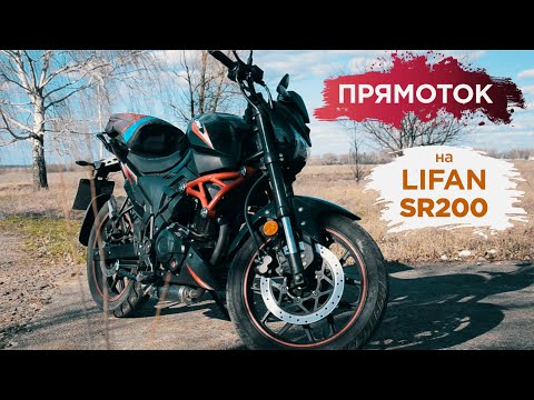 Видео: ПРЯМОТОК на LIFAN SR200