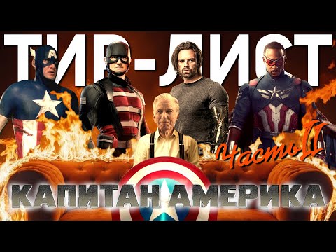Видео: Энтони Маки НЕ ТАК ПЛОХ? ТИР-ЛИСТ Капитан Америка┃Обзор всех фильмов (ч.2)