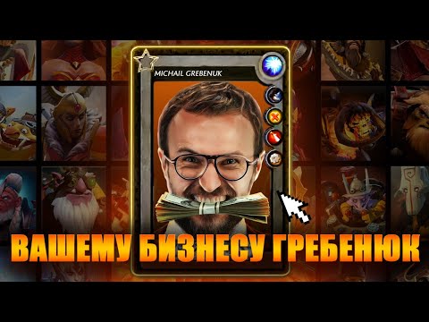Видео: КАК ДОТЕР БИЗНЕСУ УЧИЛ - Михаил Гребенюк Реальное Разоблачение