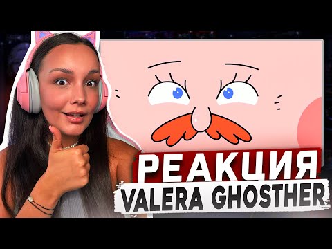 Видео: Реакция MILKA PLAY на Valera Ghosther - ДЖЕФ ЕЩЕ ПОМОГАЕТ! Реакция