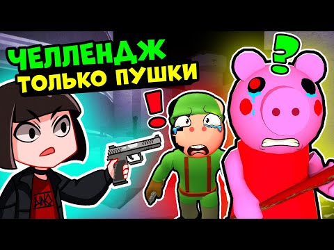 Видео: Новый челлендж в СВИНКЕ ПИГГИ Роблокс! Побег из Аванпоста в Roblox Piggy 11 эпизод