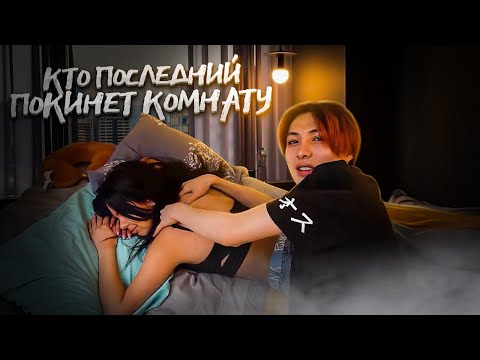 Видео: КТО ПОСЛЕДНИЙ ВЫЙДЕТ ИЗ КОМНАТЫ! ** ВСЕ СЕРИИ ПОДРЯД **