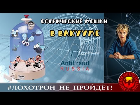 Видео: Сферические мошки в вакууме. (Автор - Ульяна). Препарирование мошенников.