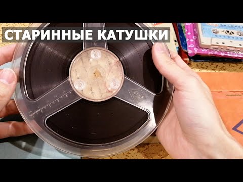 Видео: Две старинные катушки. Чистящие кассеты из Китая.