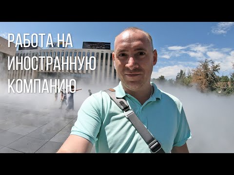 Видео: КАК НАЙТИ РАБОТУ В ИНОСТРАННОЙ КОМПАНИИ, менталитет, Linkedin / ITКультура