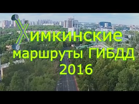 Видео: Химкинские маршруты ГИБДД 2016. Часть 1