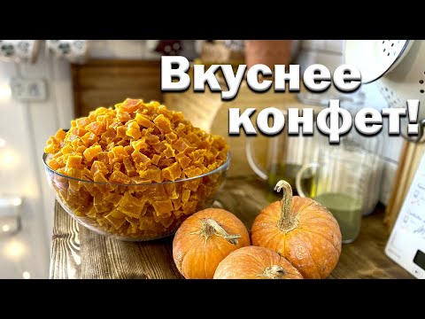 Видео: Как сделать вкуснейшие цукаты из тыквы // Новый дегидратор Oberhof Fruchttrockner D-47