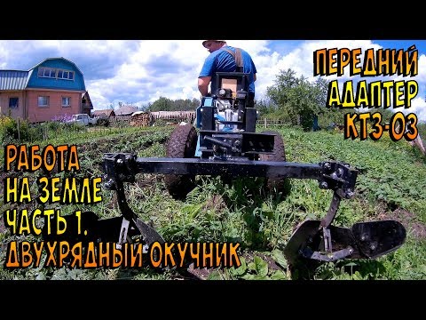 Видео: Минитрактор НЕВА работает на земле. Часть 1. Двухрядный окучник