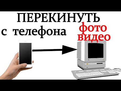 Видео: Как перекинуть с телефона на компьютер фото, видео