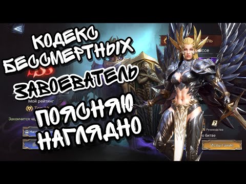 Видео: КОДЕКС БЕССМЕРТНЫХ, ЗАВОЕВАТЕЛЬ В WATCHER OF REALMS ll ПОЯСНЯЮ НАГЛЯДНО И ДОСТУПНО ll