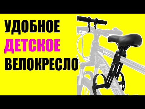 Видео: Переднее детское велокресло детское сиденье для велосипеда озон алиэкспресс копия Kids Ride Shotgun