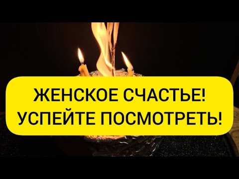 Видео: 🪐 Женское счастье ❤️ Открытие счастья в жизни 💥 Для женщин