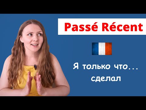 Видео: Недавнее прошедшее время во французском языке / Venir de faire / Французский для начинающих