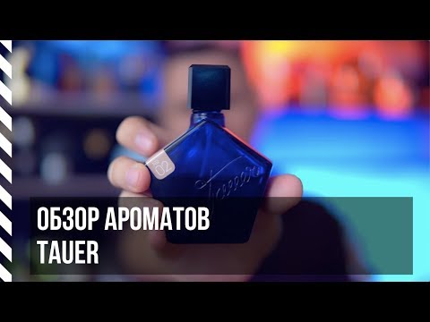 Видео: Обзор ароматов Tauer Perfumes (L'Air du Desert Marocain, Lonestar Memories, Orange Star)