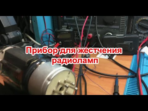 Видео: Прибор для жестчения радиоламп
