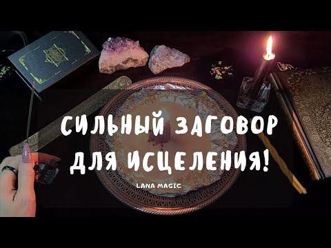 Видео: 🙏СИЛЬНЫЙ ЗАГОВОР ДЛЯ ИСЦЕЛЕНИЯ!🔥 ПРОСТО СМОТРИ!🕯