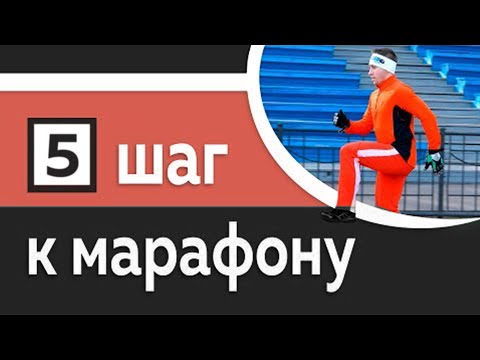 Видео: 5/10: СБУ и прокатки - Основа для более быстрого бега - Марафон за 10 шагов