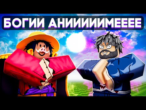 Видео: 😱 СТАЛИ БОГАМИ АНИМЕ В РОБЛОКС! + Фиксплей!