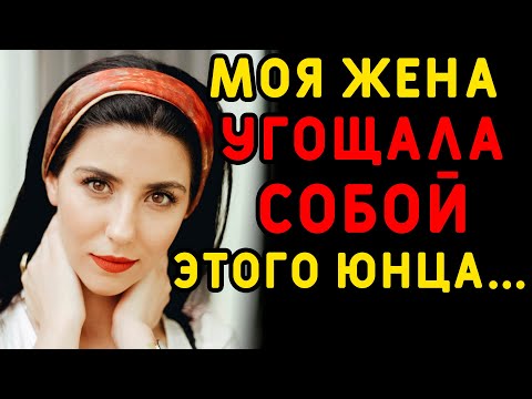 Видео: Молодой парень занимал все мысли моей жены... Интересные истории измен, истории из жизни