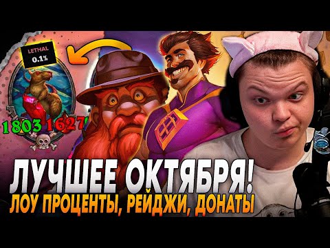 Видео: ЛУЧШИЕ МОМЕНТЫ ЗА ОКТЯБРЬ! РЕЙДЖИ, ЛОУ ПРОЦЕНТЫ, РОФЛ ДОНАТЫ! | Сильвернейм | SilverName Rewind