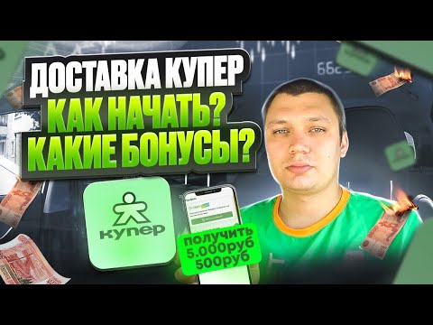 Видео: Купер / Сбермаркет для новичков