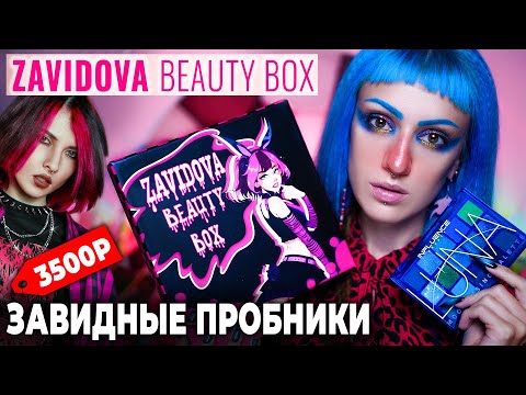 Видео: КУПИЛА БЬЮТИ БОКС ОТ ЕЛЕНЫ ЗАВИДОВОЙ! / Распаковка и тест косметики ЗАВИДНЫЕ КОТИКИ