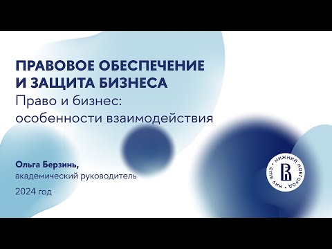 Видео: Вебинар для абитуриентов магистратуры «Правовое обеспечение и защита бизнеса»