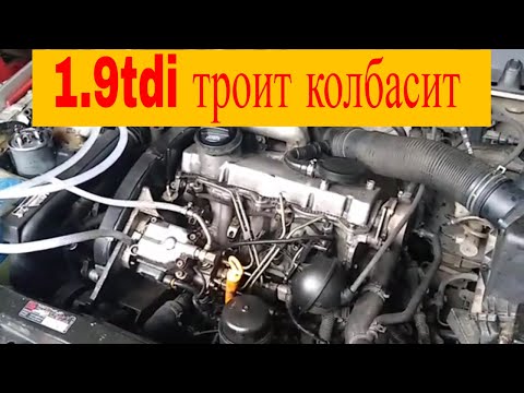 Видео: Шкода Октавия 1.9tdi трусит двигатель троит на холостых
