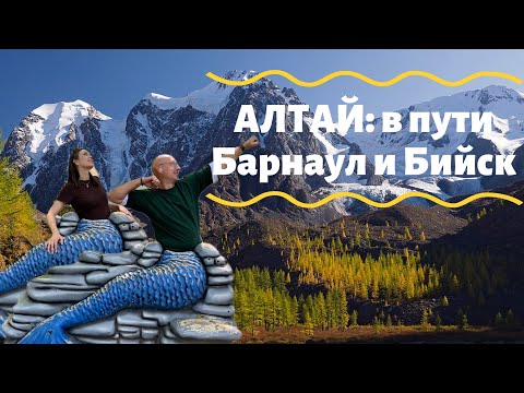 Видео: АЛТАЙ УЖЕ РЯДОМ! 🔥 Барнаул, Бийск. Дорога к мечте 🤩