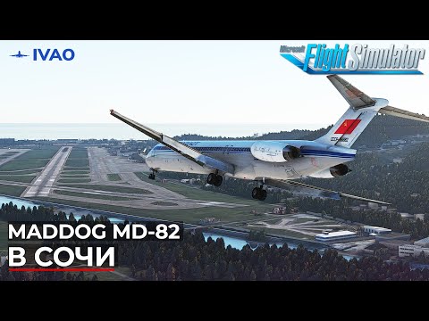 Видео: Maddog MD-82 в Сочи IVAO Microsoft Flight Simulator