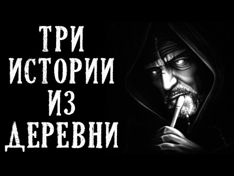 Видео: Три истории из Деревни. Деревенские истории (3в1)