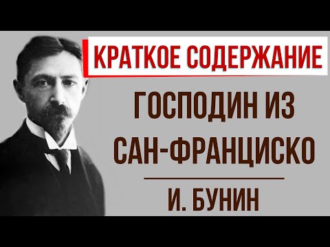 Видео: Господин из Сан-Франциско. Краткое содержание