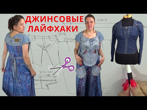 Видео: ПЕРЕДЕЛЫВАЕМ старые изношенные ДЖИНСЫ в креативный БЛУЗОН / Утилизация ДЖИНС Мастер-класс со схемой